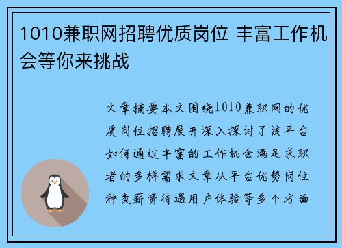 1010兼职网招聘优质岗位 丰富工作机会等你来挑战