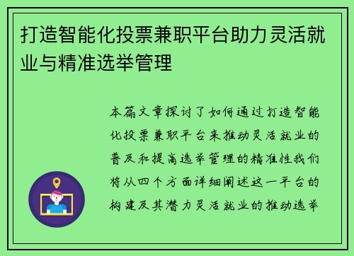 打造智能化投票兼职平台助力灵活就业与精准选举管理