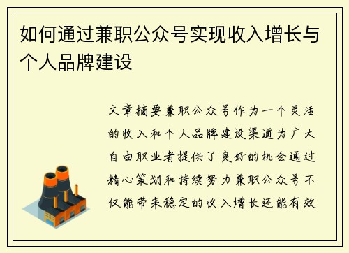 如何通过兼职公众号实现收入增长与个人品牌建设