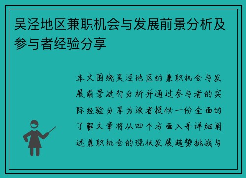 吴泾地区兼职机会与发展前景分析及参与者经验分享