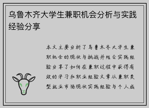 乌鲁木齐大学生兼职机会分析与实践经验分享