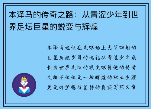 本泽马的传奇之路：从青涩少年到世界足坛巨星的蜕变与辉煌