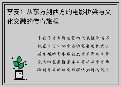 李安：从东方到西方的电影桥梁与文化交融的传奇旅程