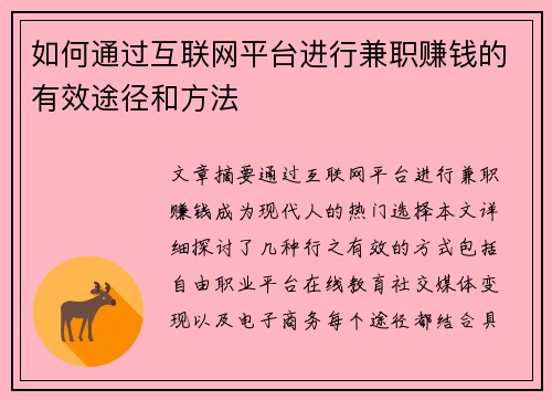如何通过互联网平台进行兼职赚钱的有效途径和方法