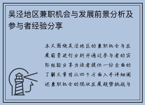 吴泾地区兼职机会与发展前景分析及参与者经验分享
