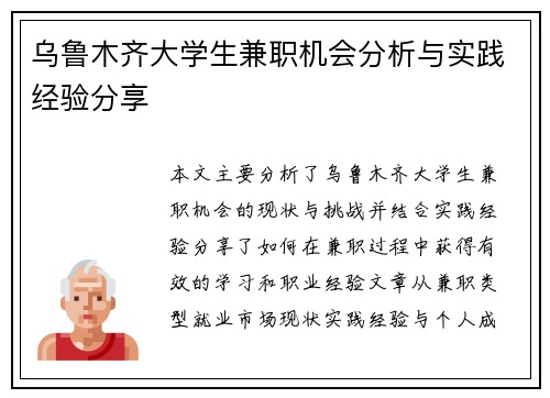 乌鲁木齐大学生兼职机会分析与实践经验分享
