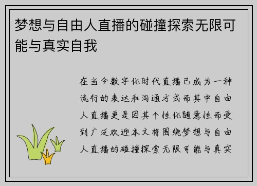 梦想与自由人直播的碰撞探索无限可能与真实自我
