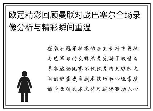 欧冠精彩回顾曼联对战巴塞尔全场录像分析与精彩瞬间重温