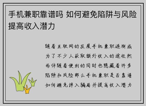 手机兼职靠谱吗 如何避免陷阱与风险提高收入潜力