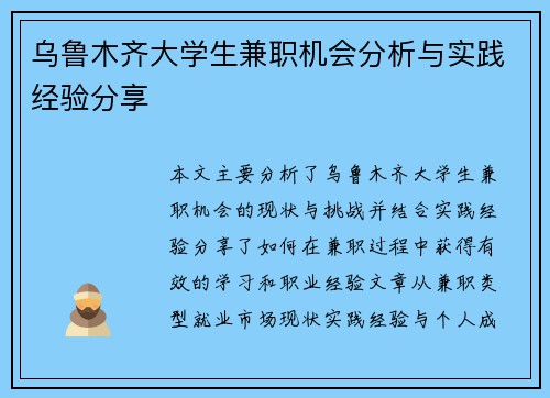 乌鲁木齐大学生兼职机会分析与实践经验分享