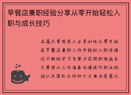 早餐店兼职经验分享从零开始轻松入职与成长技巧