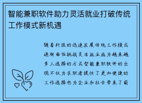 智能兼职软件助力灵活就业打破传统工作模式新机遇