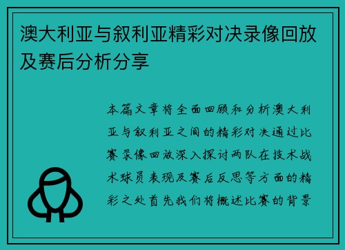 澳大利亚与叙利亚精彩对决录像回放及赛后分析分享
