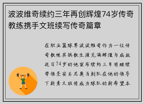波波维奇续约三年再创辉煌74岁传奇教练携手文班续写传奇篇章
