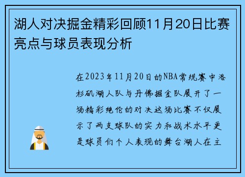 湖人对决掘金精彩回顾11月20日比赛亮点与球员表现分析