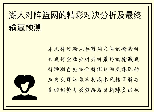 湖人对阵篮网的精彩对决分析及最终输赢预测