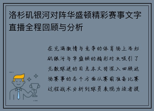 洛杉矶银河对阵华盛顿精彩赛事文字直播全程回顾与分析