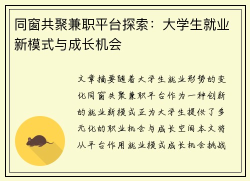 同窗共聚兼职平台探索：大学生就业新模式与成长机会