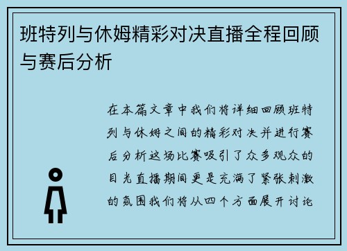 班特列与休姆精彩对决直播全程回顾与赛后分析