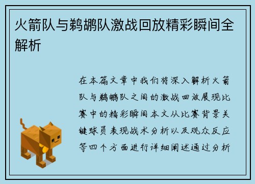 火箭队与鹈鹕队激战回放精彩瞬间全解析