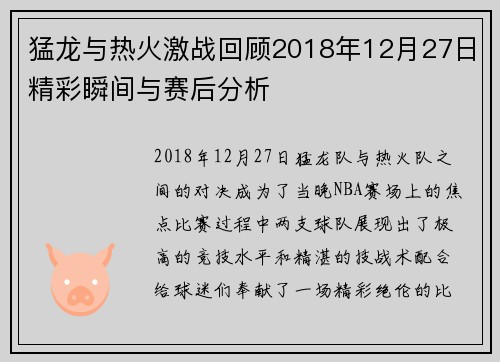 猛龙与热火激战回顾2018年12月27日精彩瞬间与赛后分析