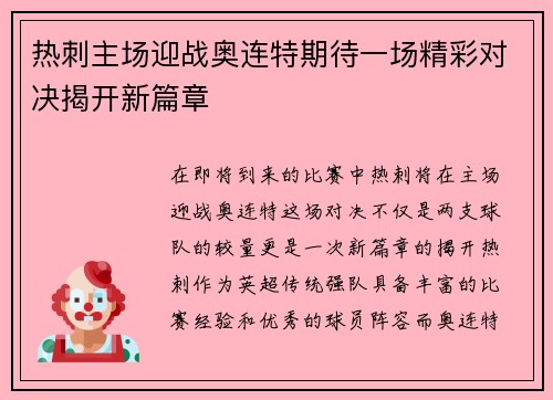 热刺主场迎战奥连特期待一场精彩对决揭开新篇章
