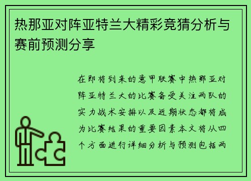 热那亚对阵亚特兰大精彩竞猜分析与赛前预测分享