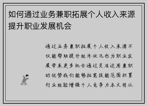 如何通过业务兼职拓展个人收入来源提升职业发展机会