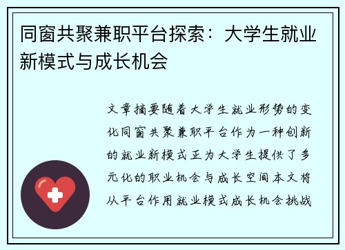 同窗共聚兼职平台探索：大学生就业新模式与成长机会