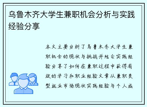 乌鲁木齐大学生兼职机会分析与实践经验分享
