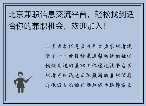 北京兼职信息交流平台，轻松找到适合你的兼职机会，欢迎加入！