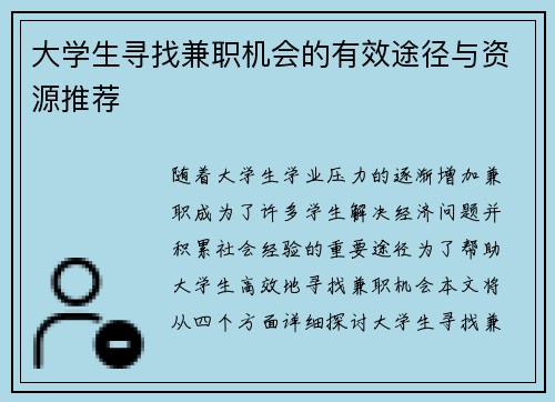 大学生寻找兼职机会的有效途径与资源推荐