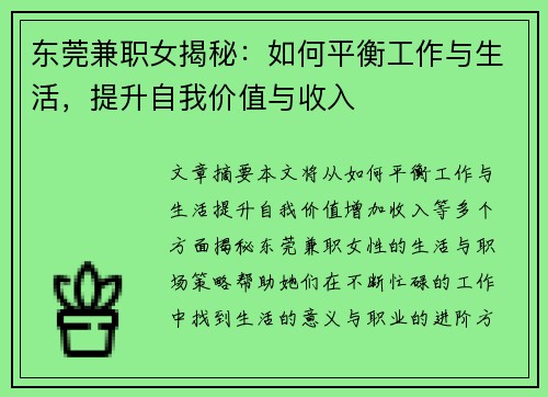 东莞兼职女揭秘：如何平衡工作与生活，提升自我价值与收入