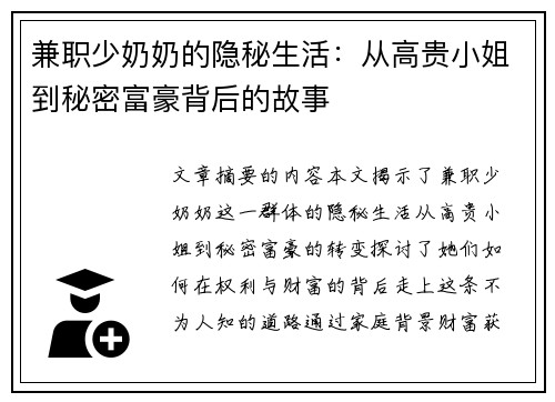 兼职少奶奶的隐秘生活：从高贵小姐到秘密富豪背后的故事