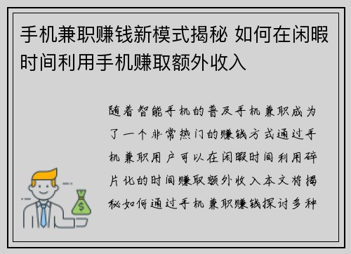 手机兼职赚钱新模式揭秘 如何在闲暇时间利用手机赚取额外收入