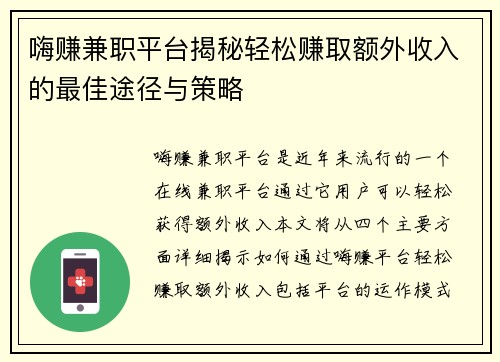 嗨赚兼职平台揭秘轻松赚取额外收入的最佳途径与策略
