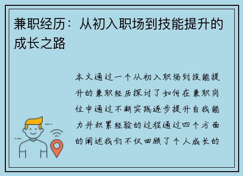 兼职经历：从初入职场到技能提升的成长之路