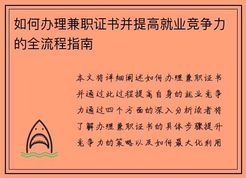 如何办理兼职证书并提高就业竞争力的全流程指南