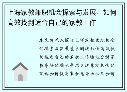 上海家教兼职机会探索与发展：如何高效找到适合自己的家教工作