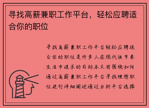 寻找高薪兼职工作平台，轻松应聘适合你的职位