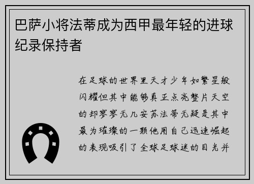 巴萨小将法蒂成为西甲最年轻的进球纪录保持者