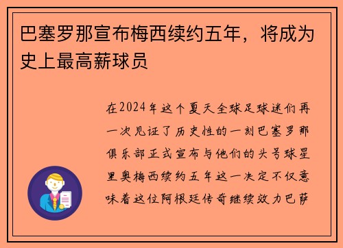 巴塞罗那宣布梅西续约五年，将成为史上最高薪球员