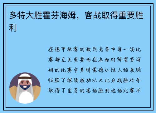 多特大胜霍芬海姆，客战取得重要胜利