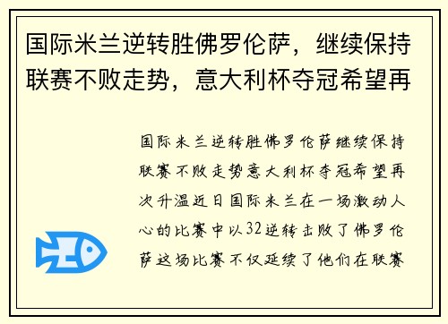 国际米兰逆转胜佛罗伦萨，继续保持联赛不败走势，意大利杯夺冠希望再次升温