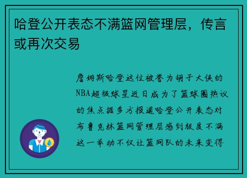 哈登公开表态不满篮网管理层，传言或再次交易