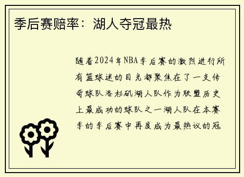 季后赛赔率：湖人夺冠最热