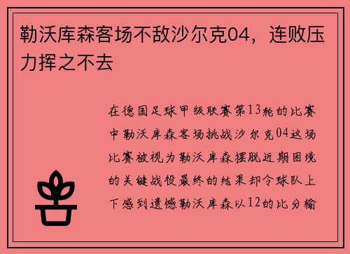 勒沃库森客场不敌沙尔克04，连败压力挥之不去