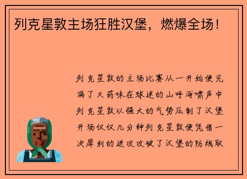 列克星敦主场狂胜汉堡，燃爆全场！