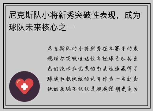 尼克斯队小将新秀突破性表现，成为球队未来核心之一