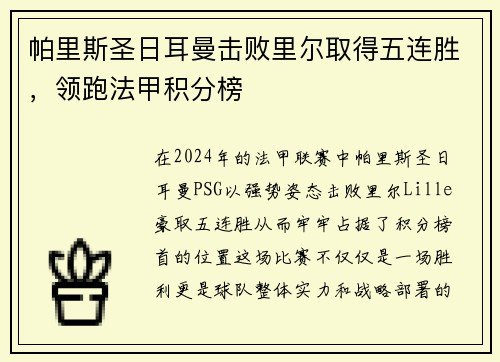 帕里斯圣日耳曼击败里尔取得五连胜，领跑法甲积分榜
